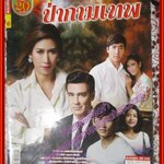 นิตยสารเรื่องย่อละครโทรทัศน์ ป่ากามเทพ ปี2560 ปิยธิดา มิตรธีรโรจน์ วิลลี่ แมคอินทอช