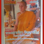 นิตยสารโลกทิพย์ เล่ม487 ปี2553 ปก พระมหาเพียร ปัญญาทีโป