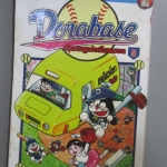 การ์ตูนโดราเอม่อน DORABASE ตำนานซูเปอร์เบสบอล ฉบับที่05 สนพ.เนชั่น