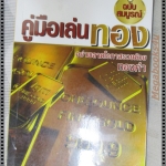 คู่มือเล่นทอง โดย มนตรี แสวงเดชา