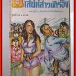 การ์ตุนไทยเล่มละบาท เรื่อง เสน่ห์สาวนักร้อง โดย ยศ ภูเขียว สนพ.ประชาช่าง