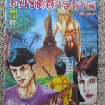การ์ตูนไทยเล่มละบาท ปก5บาท เรื่อง เปรตสารภาพ / เสรี รวี