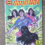 การ์ตูนไทยเล่มละบาท ปก5บาท เรื่อง ปอบคะนอง โดย ธนู เจน ในเล่มมีการ์ตูนของ ขุนลอ / จตุชล / วุฒิชัย