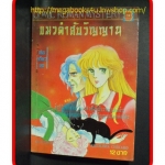 แมวดำสับสัญญาน,เล่มเดียวจบ,สนพ.มิตรไมตรี,ผลงานของ KIKUKAWA CHIKAKO สภาพดี หน้าไม่หลุด กระดาษเหลืองตามเวลา