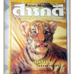 นิตยสารสารคดี ฉบับที่155 ปีที่13 2541 ลูกสัตว์ เกษตรทางเลือก นักมวยเด็ก สภาพพอใช้ มีคราบน้ำ