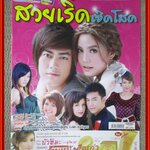 นิตยสารเรื่องย่อละครโทรทัศน์ สวย เริ่ด เชิด โสด ปี2553 รัฐภูมิ โตคงทรัพย์ เจนี่ เทียนโพธิ์สุวรรณ์