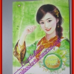 ท่านหญิงป่วนรัก ชุด ท่านหญิงจอมแก่น ผู้แต่ง หยางกวงฉิงจื่อ ผู้แปล มดแดง สนพ.แจ่มใส