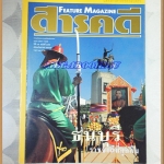 นิตยสารสารคดี ฉบับที่175 ก.ย. 2542 ปีที่15 ,ธนบุรี,นางนาก,ปลากะตัก,เที่ยวภูกระดึง, มีพองน้ำนิด สภาพดี