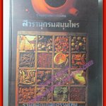 ร่วมอนุรักษ์มรดกไทย สารานุกรมสมุนไพร รวมหลักเภสัชกรรมไทย โดย วุฒิ วุฒิธรรมเวช ปกแข็ง หนาใหญ๋