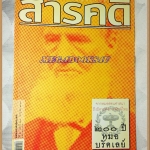 นิตยสารสารคดี ฉบับที่233 ปีที่20 ก.ค. 2547,200ปีหมอบรัดเลย์,รถไฟฟ้าใต้ดิน,ดอยเชียงดาว,เที่ยวตลาดน้ำ, สภาพดี