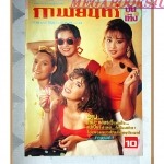นิตยสารภาพยนตร์บันเทิง ฉบับที่764 ปี2534 สภาพดี ปก แสงระวี อัศวรักษ์