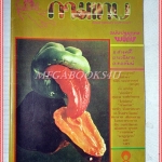 นิตยสารนู๊ดเก่า กามเทพ ฉบับปฐมฤกษ์ มีงานเขียน รงค์ วงษ์สวรรค์ สภาพดี ปี2517