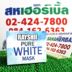 Rayshi Pure White Mask เรชิ เพียว ไวท์ มาสค์ ราคาถูก ฟรีของแถมทุกรายการ
