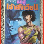 การ์ตูนบ้าน นักสู้เจ้าสังเวียน เล่ม04