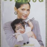 นิตยสารขวัญเรือน ฉบับที่546 ปี2537 ปก ธัญญา โสภณ อ่าน วิชชุดา สวนสุวรรณ / สมสุข กัลย์จาฤก