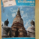 นิตยสารฟ้าเมืองทอง ฉบับ035 ปี2522 ปกเจดีย์วัดชัยมงคล อยุธยา