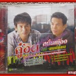 ซีดีเพลงลูกทุ่ง ไผ่ พงศธร มนต์แคน แก่นคูน อัลบั้ม คู่ฮิต สนั่นเมือง /// ปกสวย แผ่นสวย