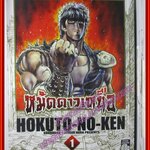 การ์ตูนบ้าน หมัดดาวเหนือ เล่ม01 Big Book สนพ.สยามฯ (14เล่มจบ)