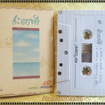 เทปเพลงไทยสากล อัลบั้ม ชะตาฟ้า