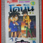 การ์ตูนบ้าน โคนัน ภาคTV. ฉบับ12 สภาพดี