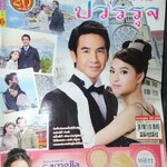 นิตยสารเรื่องย่อละครโทรทัศน์ คุณชายปวรรุจ ปี2556 ธนวรรธน์ วรรธนะภูติ นิษฐา จิรยั่งยืน