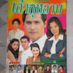 นิตยสารเรื่องย่อละครโทรทัศน์ เถ้ากุหลาบ สภาพดี ปี2541 จอนนี่ แอนโฟเน่ นุสบา ปุณณกันต์