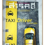 นิตยสารสารคดี ฉบับที่365 ปีที่31 2558 แท๊กซี่ กลุ่มดาวดิน รถม้าเมืองเมเมียว สภาพปานกลาง