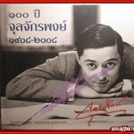 หนังสือ ๑๐๐ ปี จุลจักรพงษ์ ๑๙๐๘-๒๐๐๘ ( พร้อมแผ่นดีวีดี)