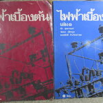 หนังสือ ไฟฟ้าเบื้องต้นเล่ม 1+2 โดย อ.ส่ง สุขดานนท์ เนื้อหาดี เล่ม1 สภาพดี ไม่ค่อยได้เปิด เล่ม2 เปิดมากหน่อย มุมปก จะมีรอยพับจิก ทั้ง 2 เล่ม ด้านในไม่มีรอยขีดเขียน มีแต่ชื่อเจ้าของเก่าเขียนที่แผ่นรองปก