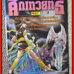 การ์ตูนบ้าน ศึกเทวยุทธ์ PART1 สนพ.วิบูลย์กิจ สภาพดี