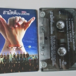 เทปเพลงไทยเพื่อชีวิต คาราบาว ชุด สามัคคีประเทศไทย