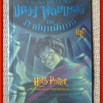 แฮร์รี่ พอตเตอร์ กับภาคีนกฟินิกซ์ แปลโดย สุมาลี พิมพ์1