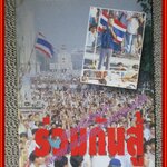 ร่วมกันสู้ โดย พล.ต.จำลอง ศรีเมือง (มือสอง) (สภาพ85-95%)