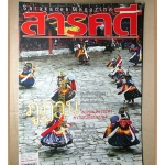 นิตยสารสารคดี ฉบับที่258 ปีที่22 2549 ภูฏาน ป่าทาม วิกรม กรมดิษฐ์ สภาพดี