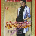 การ์ตูนบ้าน ด็อกเตอร์ ดูลิตเติล เล่ม01 สนพ.วิบูลย์กิจ (ปก40บาท) (10เล่มจบ)