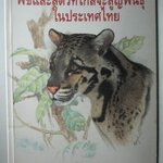 หนังสือภาพสี พืชและสัตว์ที่ใกล้จะสูญพันธุ์ในประเทศไทย โดย สถาบันวิจัยวิทยาศาสตร์และเทคโนโลยีแห่งประเทศไทย (มือสอง) (สภาพ85-95%)