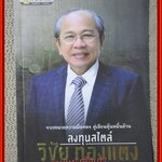 ลงทุนสไตล์วิชัย ทองแตง จากทนายความมือทอง สู่เซียนหุ้นหมื่นล้าน ไขรหัสลับสู่ความสำเร็จ / วิชัย ทองแตง /สนพ. Think good