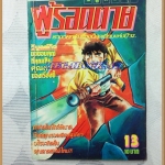 ผู้รอดตาย เล่ม13 วิบูลย์กิจ