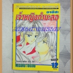 OA3201;หนังสือการ์ตูนอาซึสะเจ้าหญิงกำมะลอครบชุด12เล่มจบโดยMEGURU TOUJOUสนพ.บงกชสภาพดีเยี่ยม