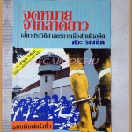 จดหมายจากลาดยาว เสี้ยวประวัติศาสตร์การเมืองไทยในอดีต โดย ศิวะ รณชิต สภาพดี