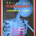 หนังสือ นิติเวชศาสตร์ การชันสูตรศพ ผู้แต่ง แพทย์หญิง พรทิพย์ โรจนสุนันท์