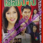 นิตยสารเรื่องย่อละครโทรทัศน์ เชลยบาป ปี2548 ภาณุ สุวรรณโณ พัชราภา ไชยเชื้อ