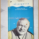 เฒ่าผจญทะเล โดยเออร์เนสต์ เฮมิงเวย์ แปลโดย วิทย์ ศิวะศริยานนท์ สภาพปานกลาง มีจุดเหลืองประปราย