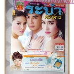 นิตยสารเรื่องย่อละครโทรทัศน์ ระบำดวงดาว ปี2553 สภาพดี