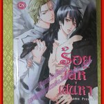 การ์ตูนวาย ร้อยเล่ห์เสน่หา Nabako Kamo