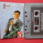 เทปเพลงไทยสากล สรพงศ์ ชาตรี อัลบั้ม หัวใจไม่เสริมใยเหล็ก