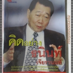 คิดอย่าง ธนินท์ เจียรวนนท์ โดย วิจักษณ์ วรบัณฑิตย์