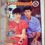 นิตยสารภาพยนตร์บันเทิง ปีที่10 ฉบับที่385 กรกฎาคม 2527 ปกสรพงษ์ จารุณี สภาพดี