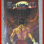 การ์ตูนบ้าน องค์บาก เล่มเดียวจบ สนพ.CX