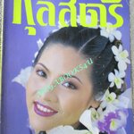 นิตยสารกุลสตรี ฉบับที่0582 ปี2538 ปก อรอนงค์ ปัญญาวงศ์ นางแบบ หมู พิมพ์ผกา